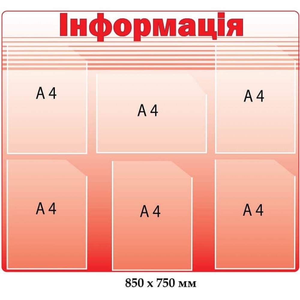  Стенд 850х750 мм. информация красный